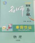 2025年名師導航寒假作業(yè)九年級物理深圳專版