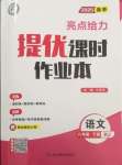 2025年亮點給力提優(yōu)課時作業(yè)本八年級語文下冊人教版