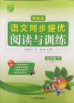 2025年實驗班語文同步提優(yōu)閱讀與訓(xùn)練五年級下冊人教版