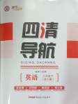 2025年四清導(dǎo)航八年級(jí)英語(yǔ)下冊(cè)人教版