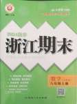 2024年勵耘書業(yè)浙江期末八年級數(shù)學上冊人教版