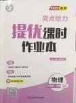 2025年亮点给力提优课时作业本八年级物理下册苏科版