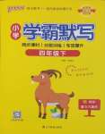 2025年小學(xué)學(xué)霸默寫四年級(jí)語(yǔ)文下冊(cè)人教版