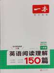 2025年一本英語閱讀理解150篇八年級