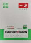 2025年一本英語(yǔ)完形填空與閱讀理解八年級(jí)河南專(zhuān)用