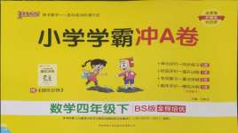 2025年小學學霸沖A卷四年級數(shù)學下冊北師大版