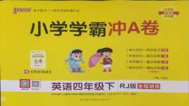2025年小學學霸沖A卷四年級英語下冊人教版
