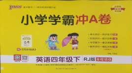 2025年小學(xué)學(xué)霸沖A卷四年級(jí)英語(yǔ)下冊(cè)人教版