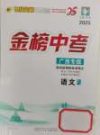 2025年世紀(jì)金榜金榜中考語(yǔ)文廣西專(zhuān)版