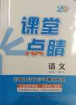 2025年課堂點(diǎn)睛九年級(jí)語文下冊(cè)人教版