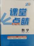 2025年課堂點(diǎn)睛九年級數(shù)學(xué)下冊人教版