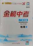 2025年世紀(jì)金榜金榜中考地理廣西專版