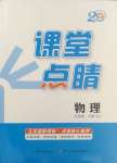 2025年課堂點睛九年級物理下冊人教版