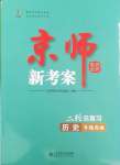 2025年京師新考案二輪總復習歷史