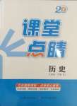 2025年課堂點(diǎn)睛九年級(jí)歷史下冊(cè)人教版