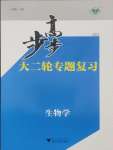 2025年步步高大二轮专题复习高中生物