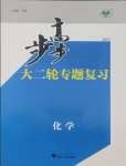 2025年步步高大二轮专题复习化学