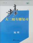 2025年步步高大二轮专题复习高中地理