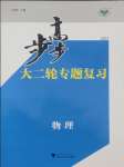 2025年步步高大二輪專(zhuān)題復(fù)習(xí)高中物理通用版