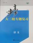 2025年步步高大二輪專題復習高中語文