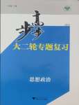 2025年步步高大二輪專題復習思想政治