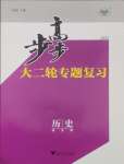 2025年步步高大二輪專題復(fù)習(xí)高中歷史通史版