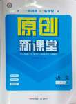 2025年原創(chuàng)新課堂九年級語文下冊人教版