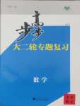 2025年步步高大二轮专题复习高中数学