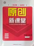 2025年原創(chuàng)新課堂八年級(jí)道德與法治下冊(cè)人教版