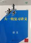 2025年步步高大一輪復(fù)習(xí)講義語文