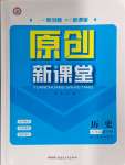 2024年原創(chuàng)新課堂九年級歷史全一冊人教版