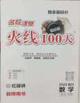 2025年火線100天數學四川專版