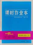 2025年天下通課時(shí)作業(yè)本九年級語文下冊人教版