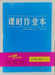 2025年天下通課時(shí)作業(yè)本九年級(jí)數(shù)學(xué)下冊(cè)人教版