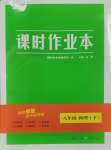 2025年天下通課時(shí)作業(yè)本八年級(jí)物理下冊(cè)人教版