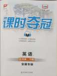 2025年課時(shí)奪冠八年級(jí)英語下冊(cè)人教版安徽專版