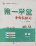 2025年第一學(xué)堂中考總復(fù)習(xí)物理