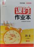 2025年通城學典課時作業(yè)本八年級語文下冊人教版江蘇專版