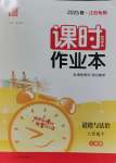 2025年通城學(xué)典課時作業(yè)本八年級道德與法治下冊人教版江蘇專版