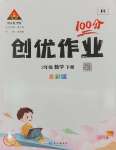 2025年狀元成才路創(chuàng)優(yōu)作業(yè)100分二年級數(shù)學(xué)下冊人教版