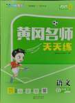 2025年黃岡名師天天練六年級(jí)語文下冊(cè)人教版