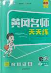 2025年黃岡名師天天練二年級(jí)數(shù)學(xué)下冊(cè)青島版山東專版