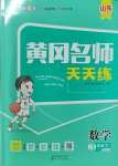 2025年黃岡名師天天練三年級數(shù)學下冊青島版山東專版