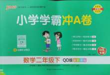 2025年小學學霸沖A卷二年級數學下冊青島版山東專版