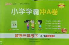 2025年小學學霸沖A卷三年級數學下冊青島版山東專版