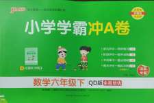 2025年小学学霸冲A卷六年级数学下册青岛版山东专版