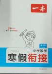 2025年一本六年級數(shù)學(xué)人教版寒假銜接