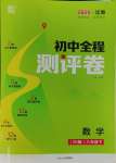 2025年通城學(xué)典全程測(cè)評(píng)卷八年級(jí)數(shù)學(xué)下冊(cè)蘇科版江蘇專版