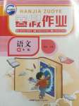 2025年寒假作業(yè)新疆青少年出版社四年級(jí)語文人教版