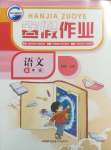 2025年寒假作業(yè)新疆青少年出版社五年級(jí)語(yǔ)文人教版